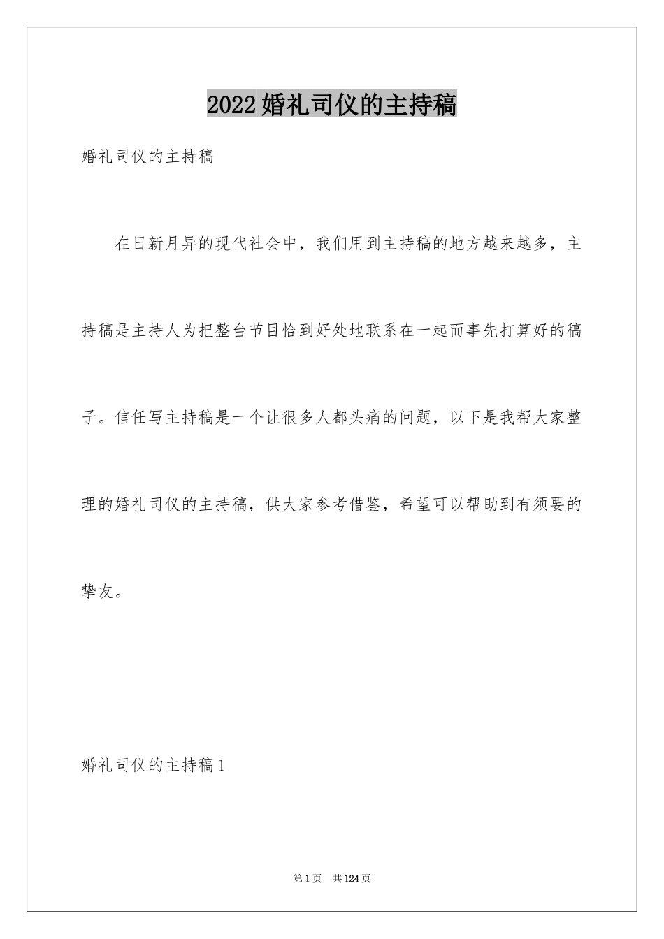 2024婚礼司仪的主持稿_1_第1页