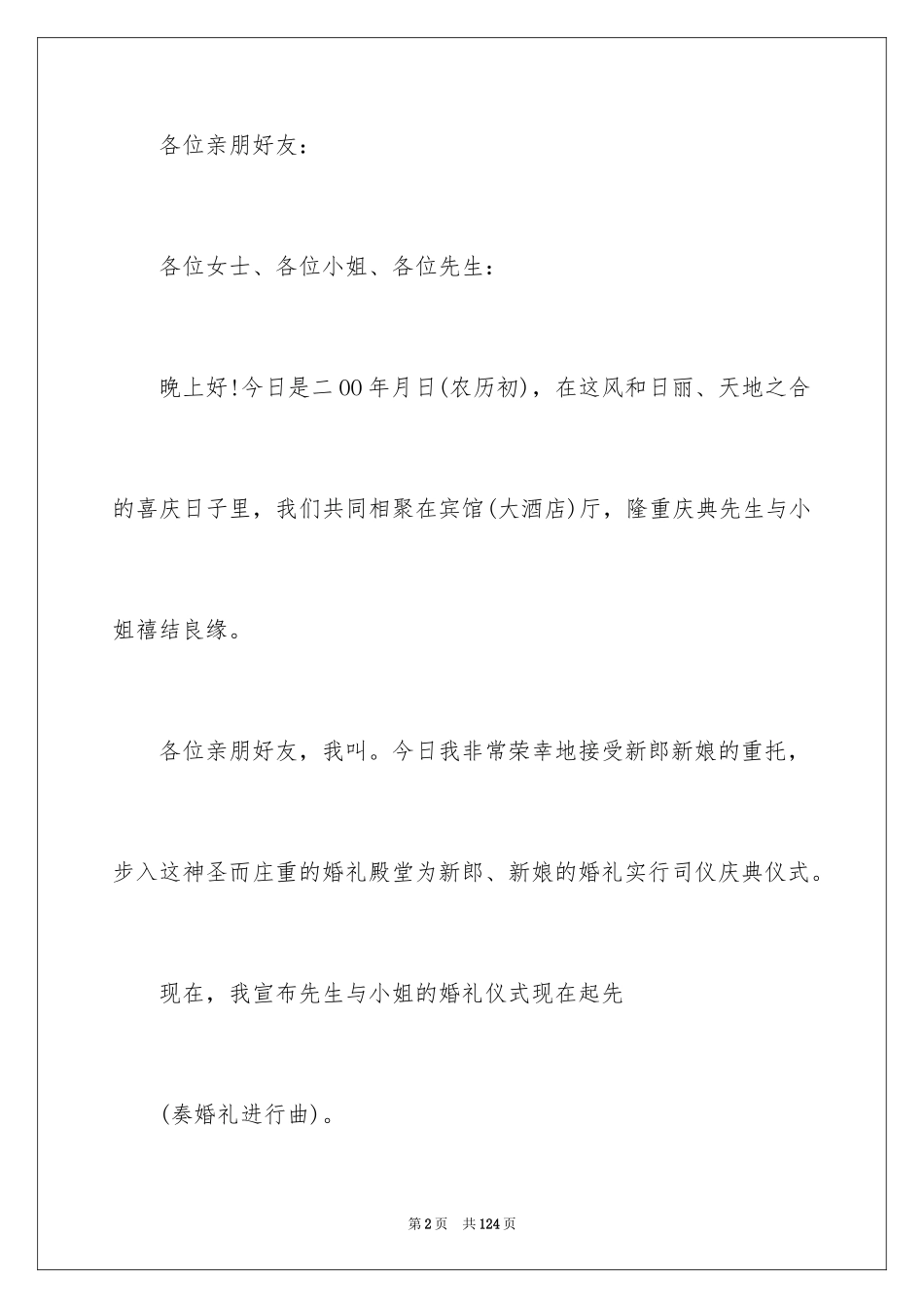 2024婚礼司仪的主持稿_1_第2页