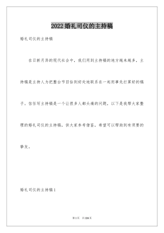 2024婚礼司仪的主持稿_1