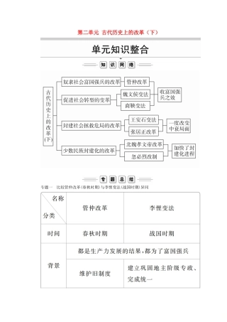 高中历史 第二单元 古代历史上的改革（下）单元知识整合导学案 岳麓版选修1-岳麓版高二选修1历史学案