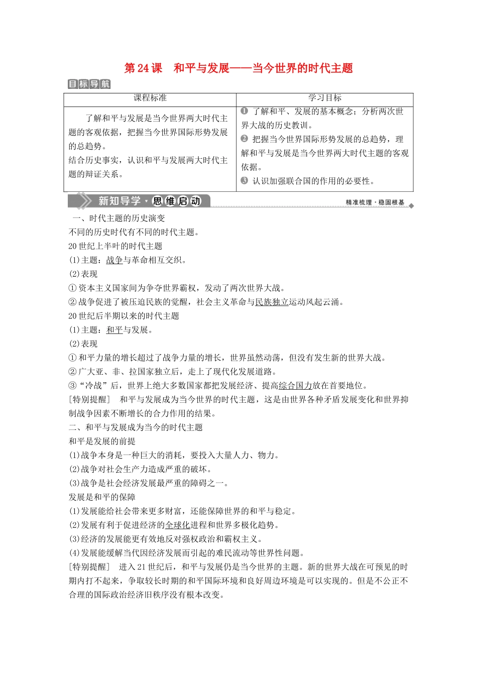 高中历史 第六单元 争取世界和平的努力 第24课 和平与发展——当今世界的时代主题学案 岳麓版选修3-岳麓版高二选修3历史学案_第1页