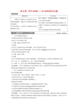 高中历史 第六单元 争取世界和平的努力 第24课 和平与发展——当今世界的时代主题学案 岳麓版选修3-岳麓版高二选修3历史学案