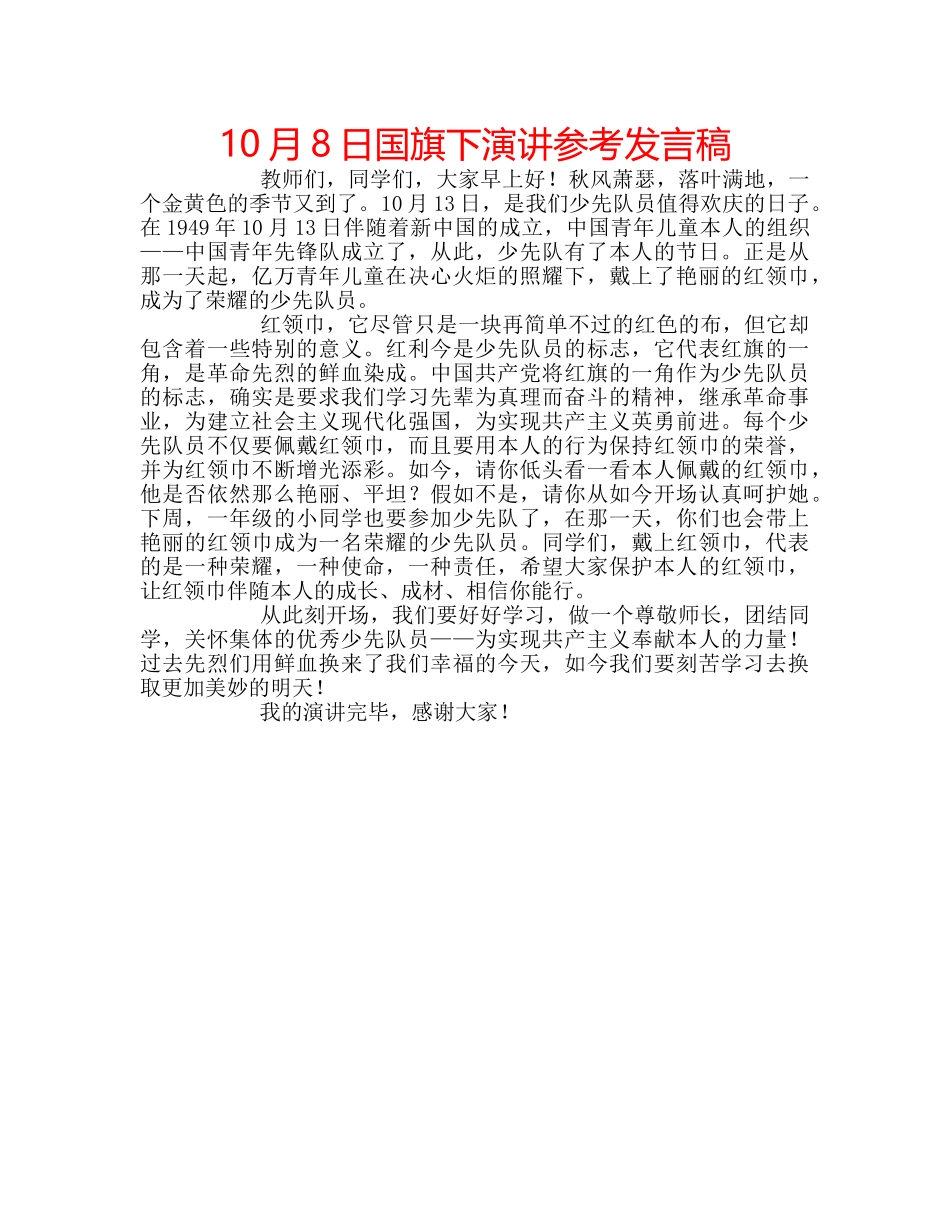 10月8日国旗下演讲参考发言稿 _第1页