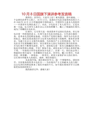 10月8日国旗下演讲参考发言稿 