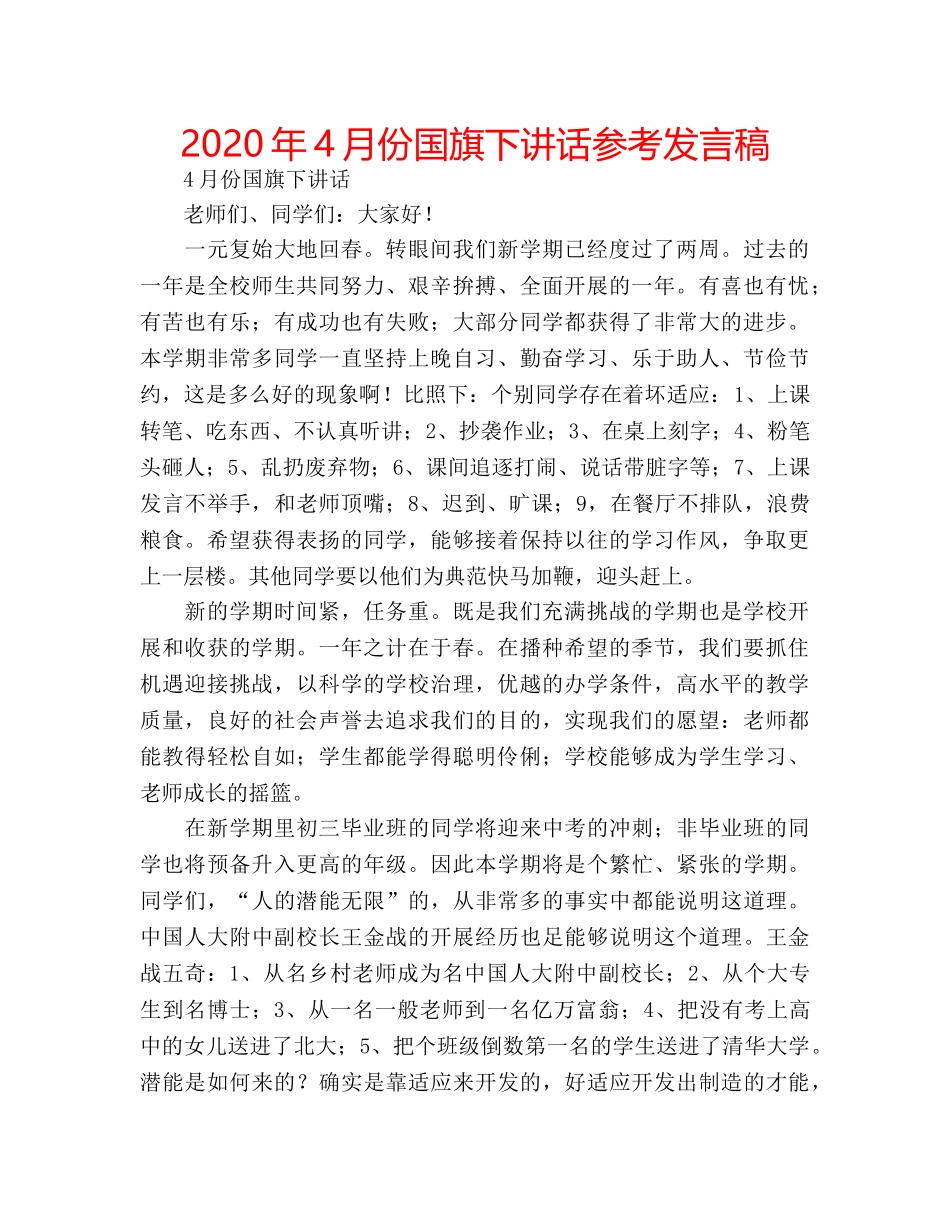 2024年4月份国旗下讲话参考发言稿 _第1页