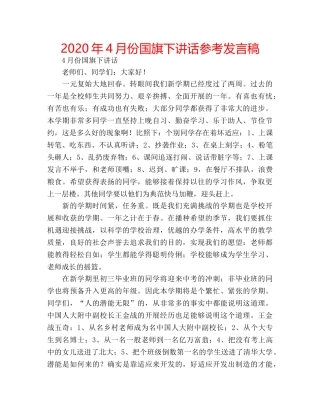 2024年4月份国旗下讲话参考发言稿 