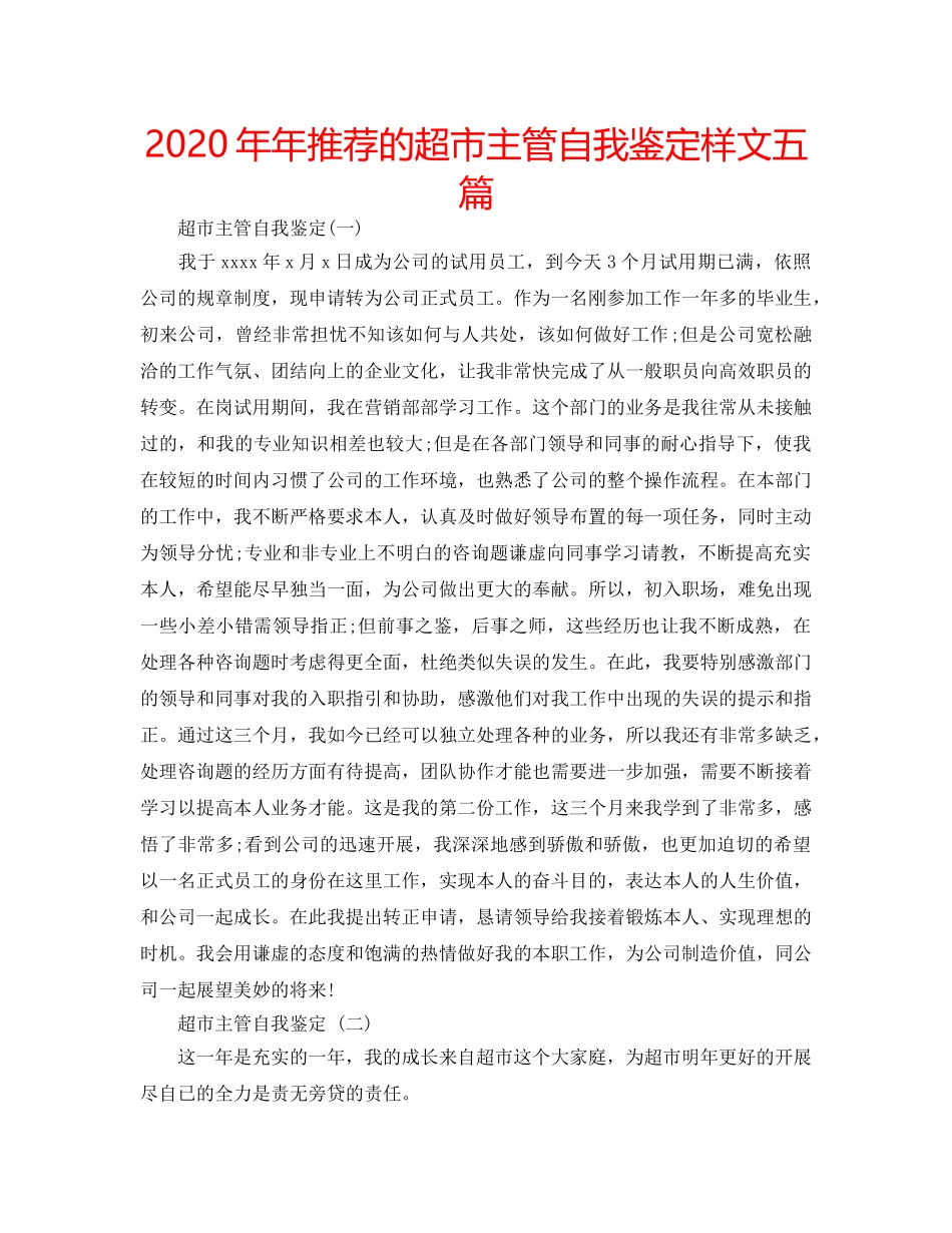 2024年年推荐的超市主管自我鉴定样文五篇 _第1页