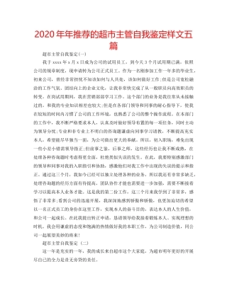 2024年年推荐的超市主管自我鉴定样文五篇 
