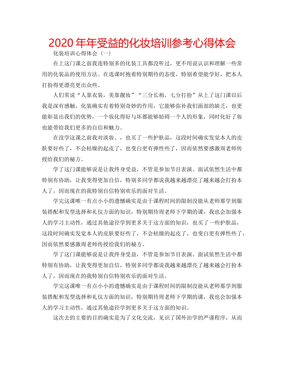 2024年年受益的化妆培训参考心得体会 _第1页