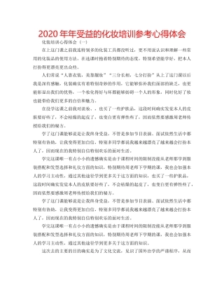 2024年年受益的化妆培训参考心得体会 