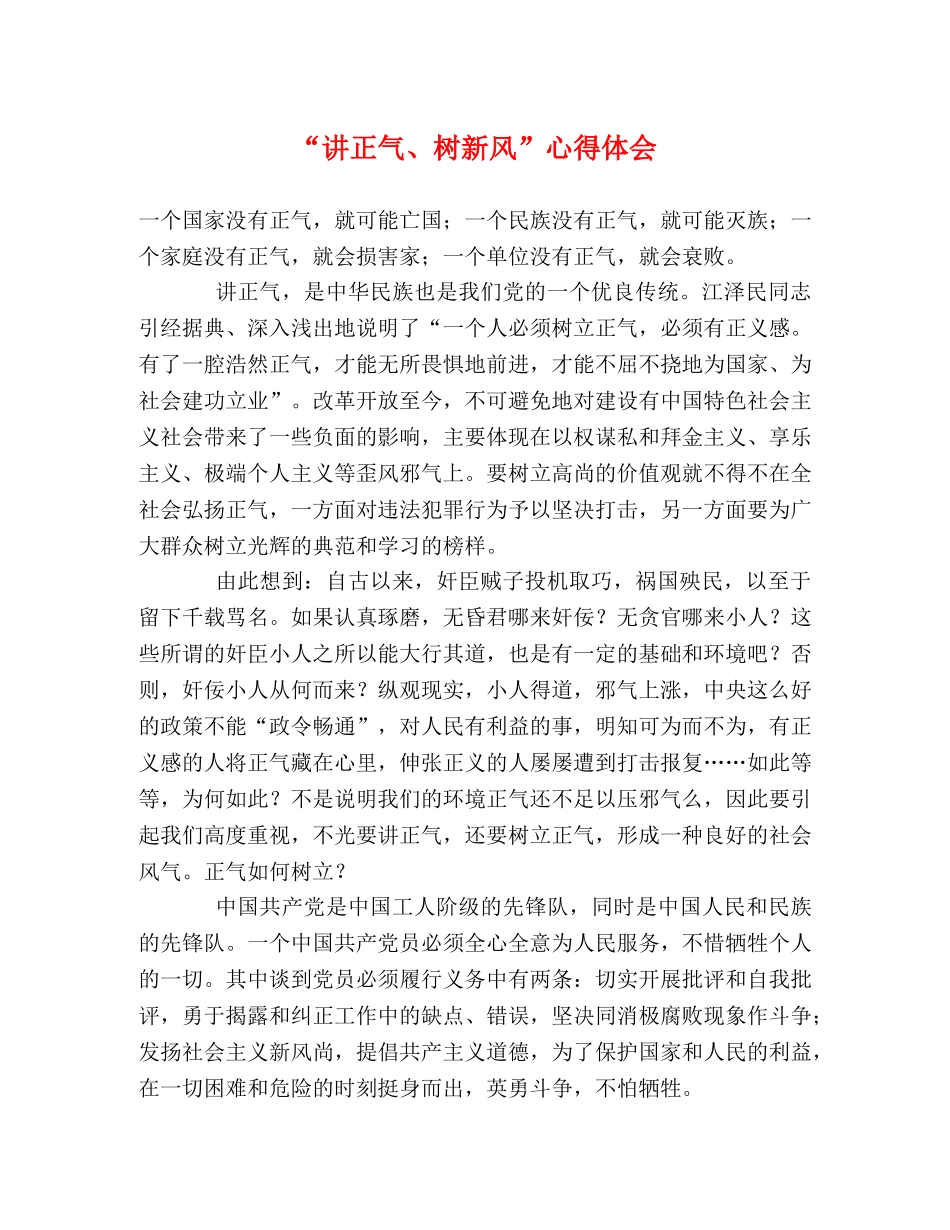 “讲正气、树新风”心得体会 _第1页