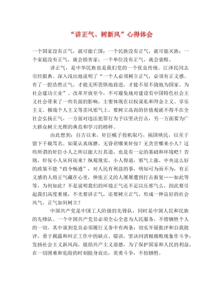 “讲正气、树新风”心得体会 