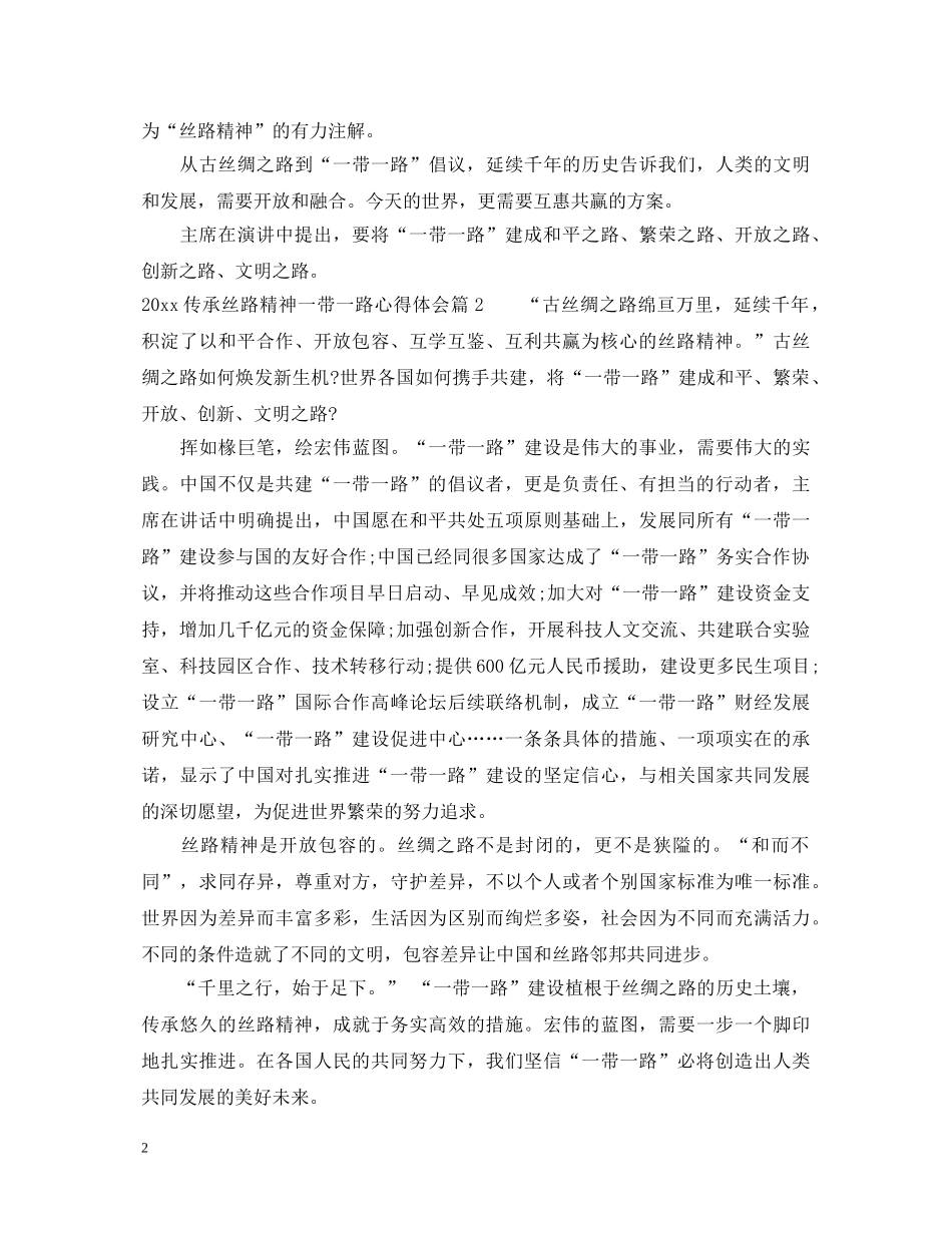2024传承丝路精神一带一路心得体会 _第2页