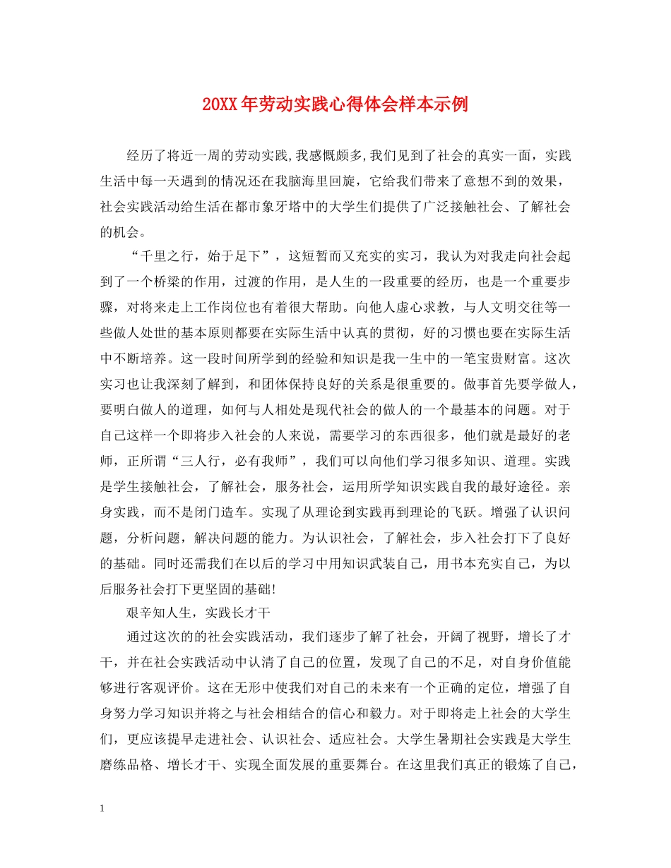 20XX年劳动实践心得体会样本示例 _第1页