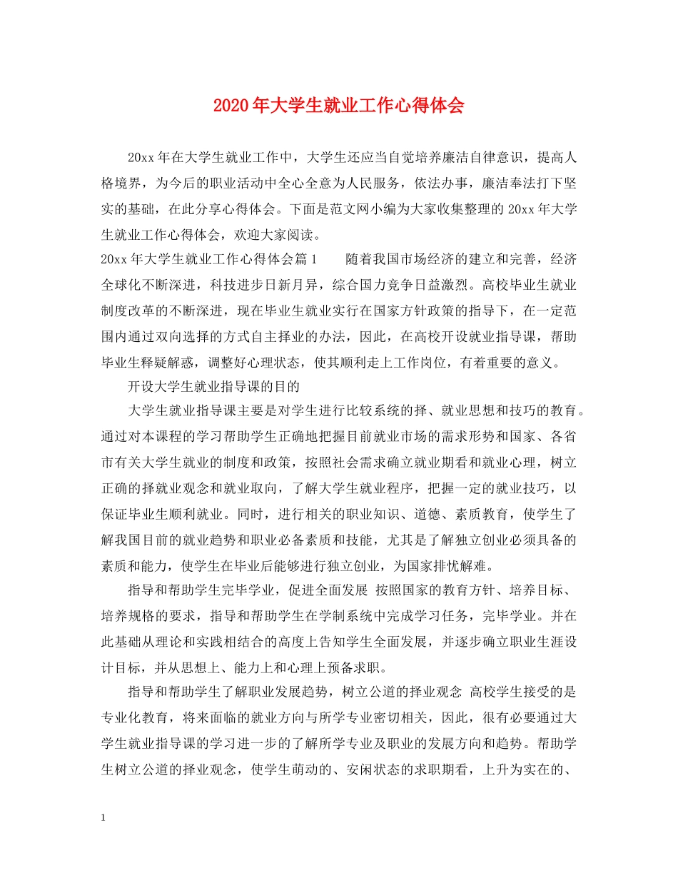 2024年大学生就业工作心得体会 _第1页