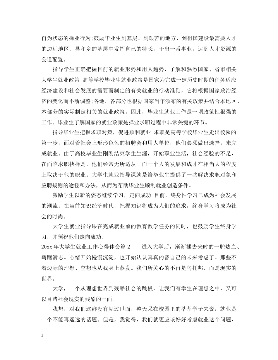 2024年大学生就业工作心得体会 _第2页