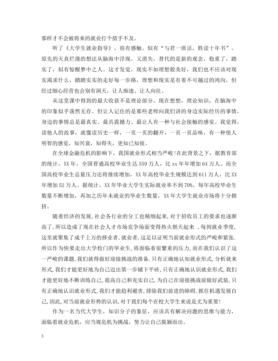 2024年大学生就业工作心得体会 _第3页
