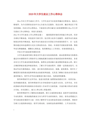 2024年大学生就业工作心得体会 