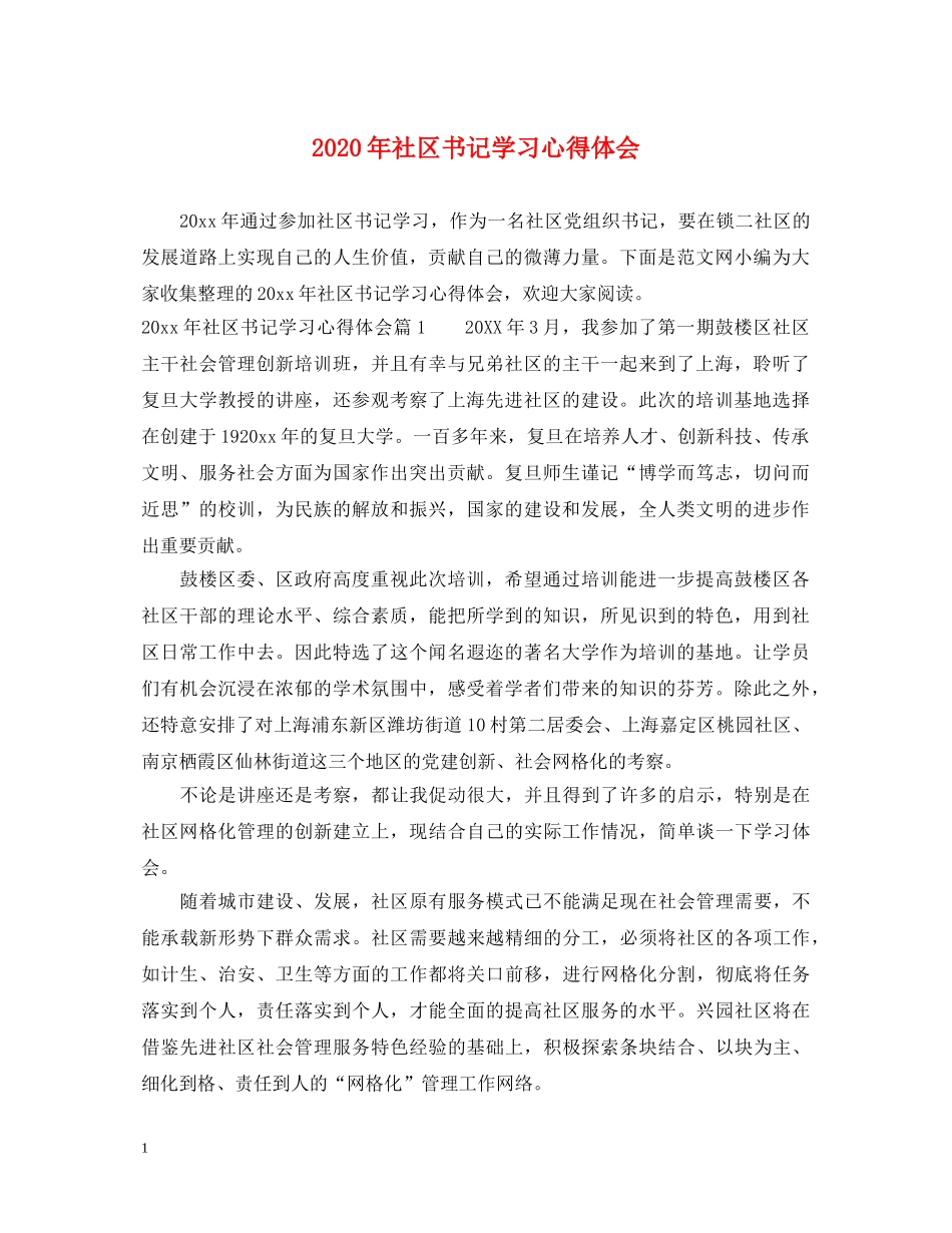 2024年社区书记学习心得体会 _第1页