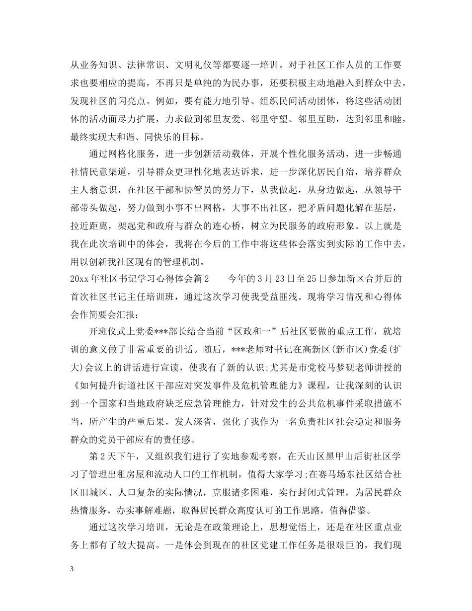 2024年社区书记学习心得体会 _第3页