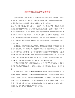 2024年社区书记学习心得体会 