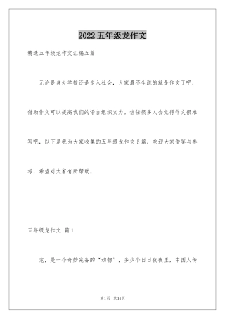 2024五年级龙作文_1