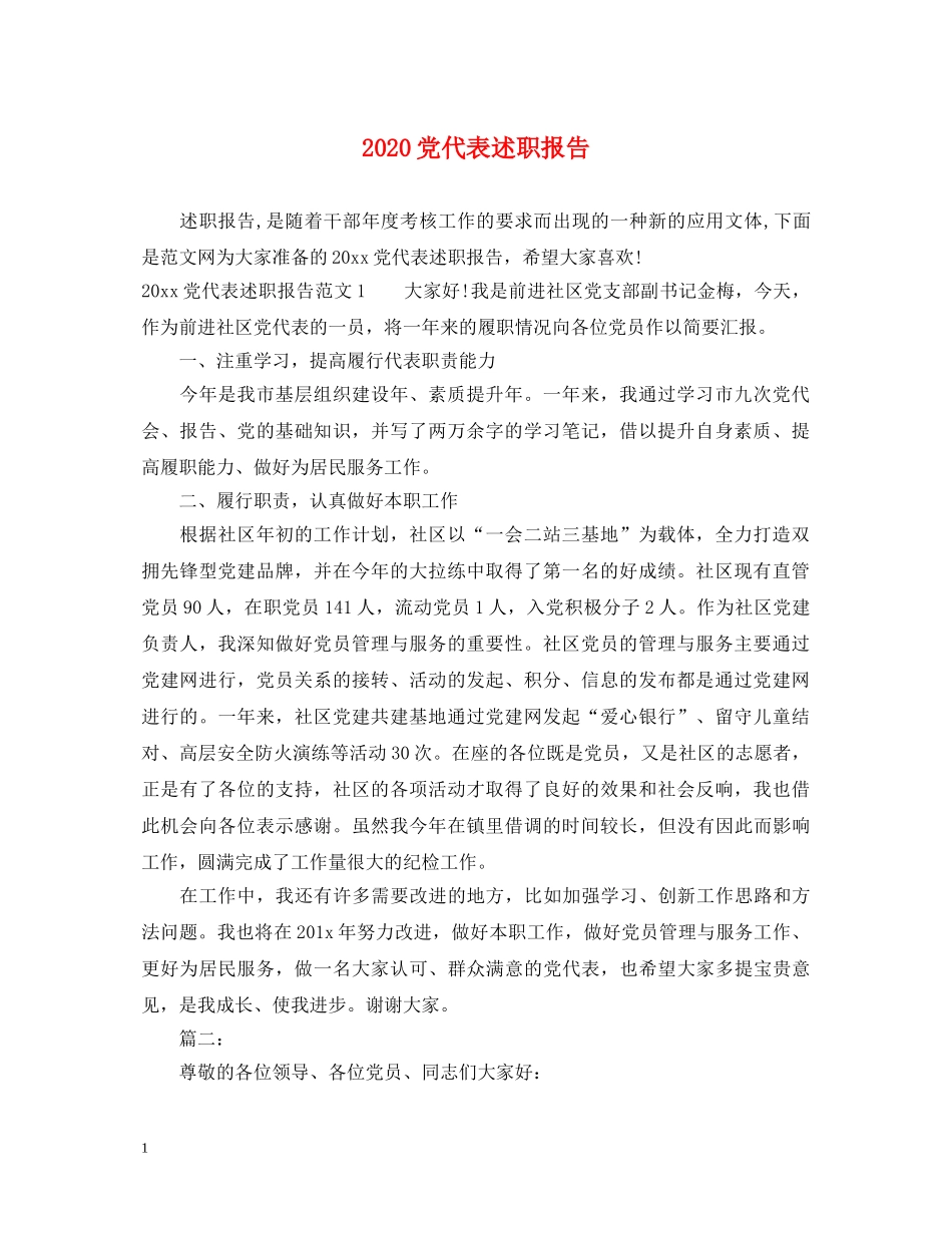 2024党代表述职报告 _第1页