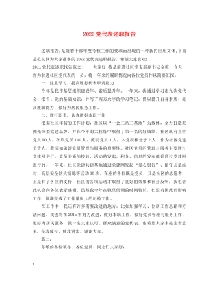 2024党代表述职报告 