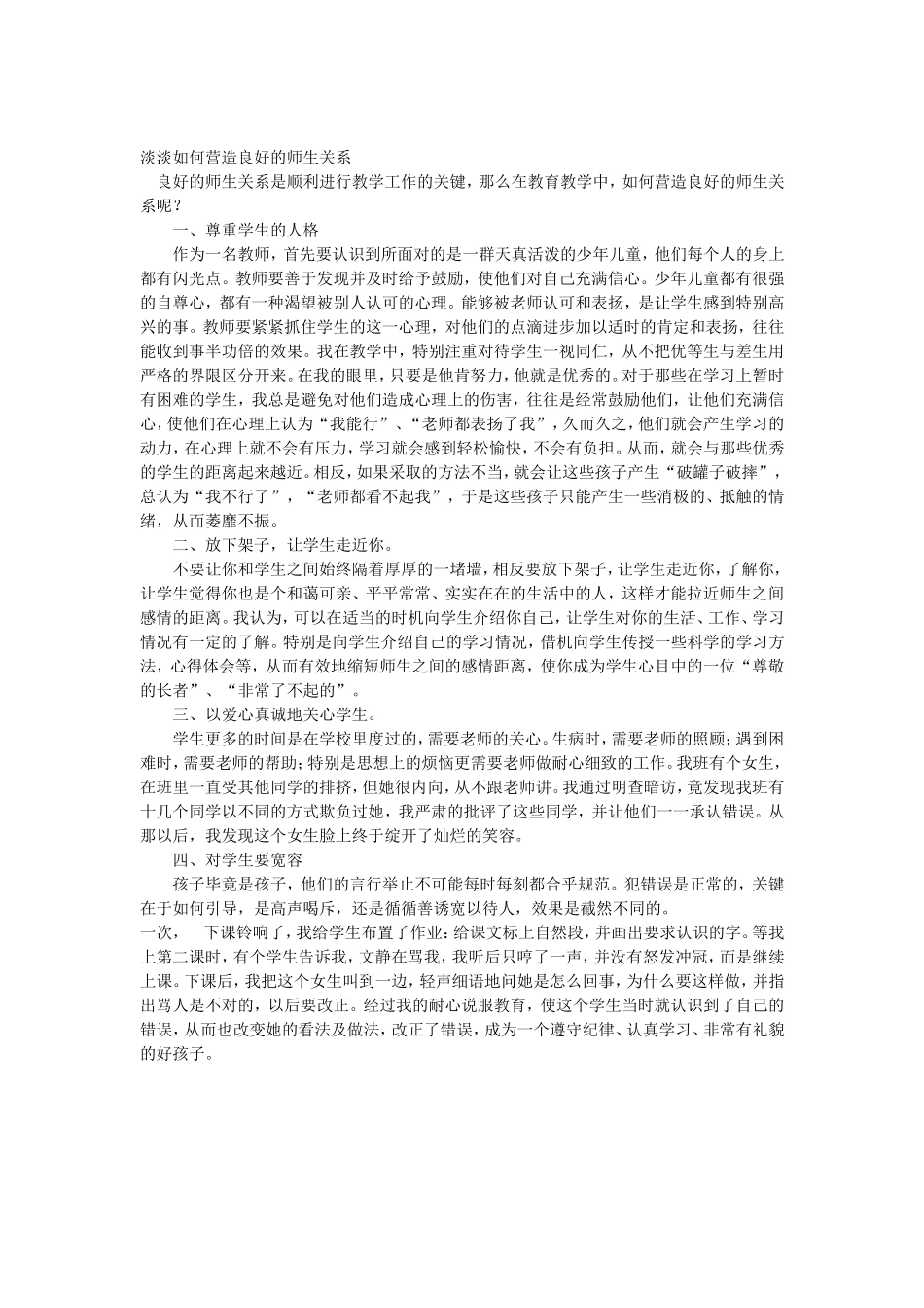 淡淡如何营造良好的师生关系_第1页