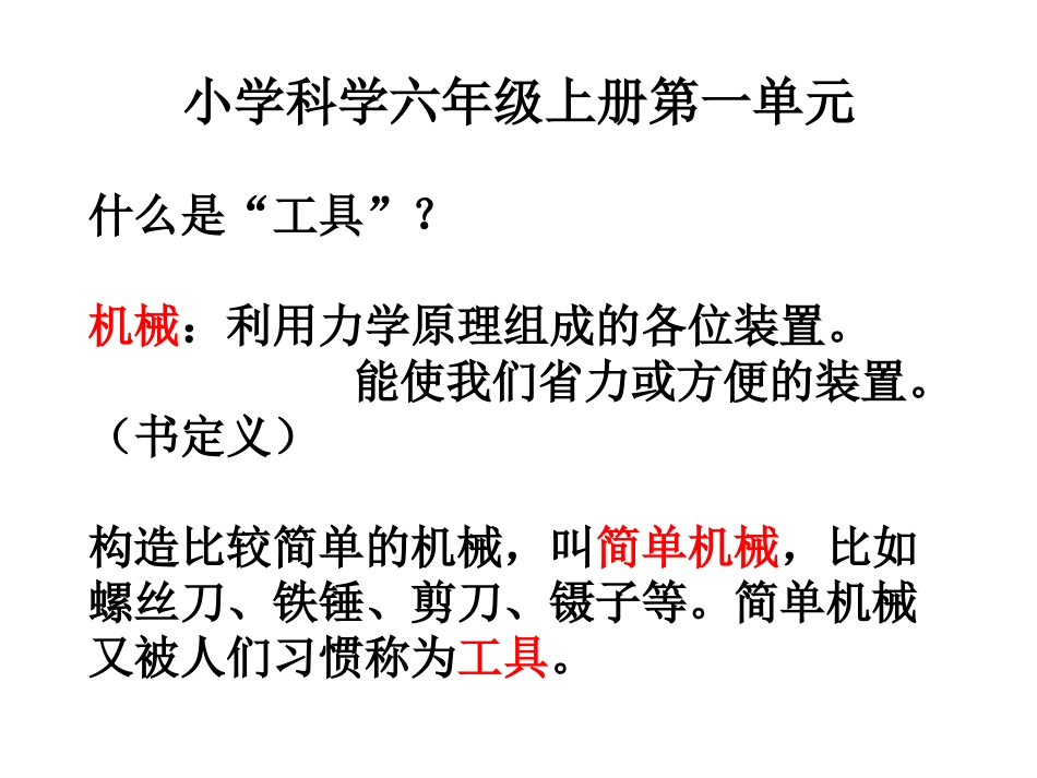 苏开俊科学六年级上册第一课使用工具_第3页