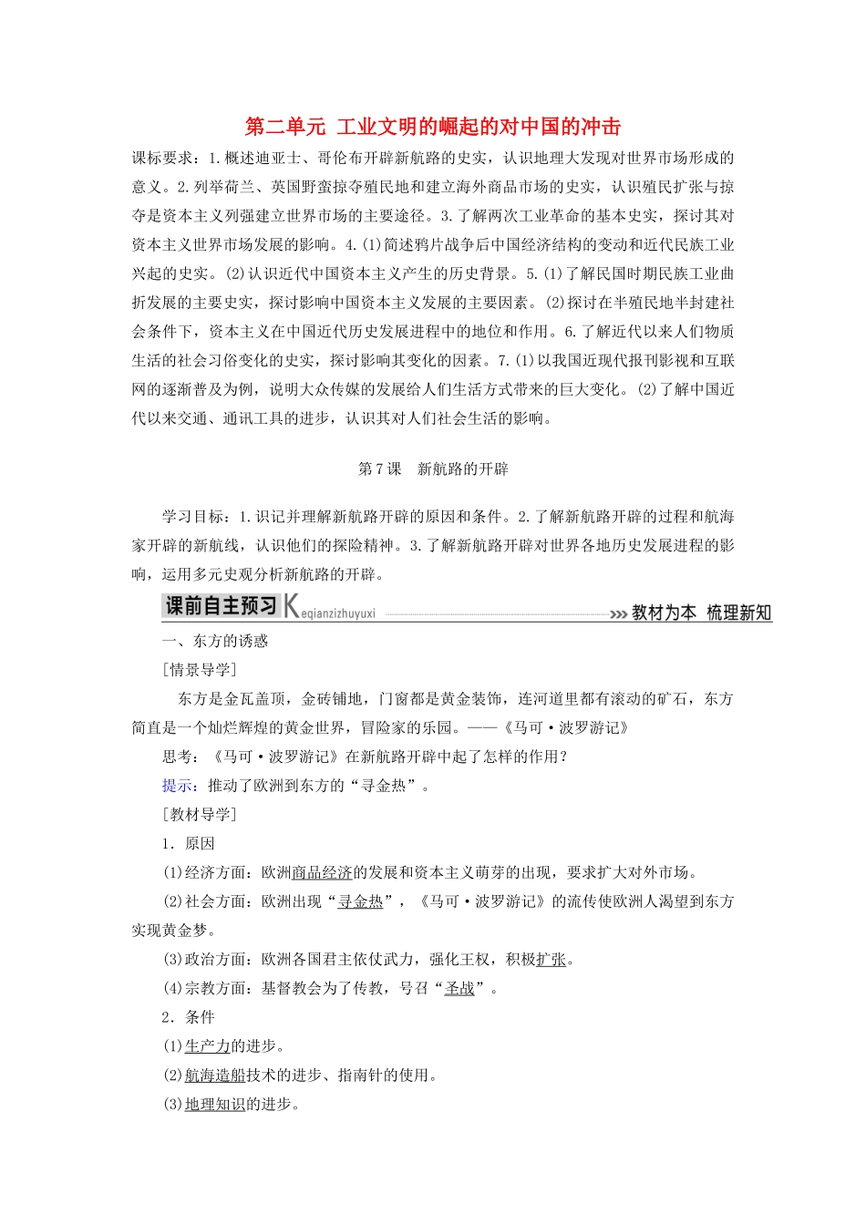 高中历史 第二单元 工业文明的崛起和对中国的冲击 第7课 新航路的开辟学案 岳麓版必修2-岳麓版高一必修2历史学案_第1页