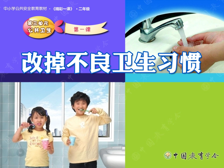 安全视频八：改掉不良的卫生习惯_第1页