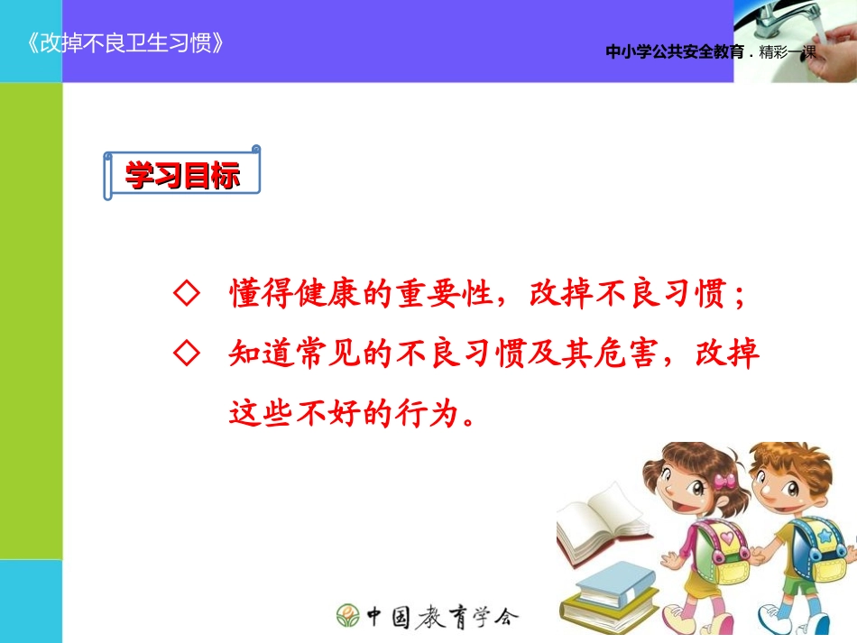 安全视频八：改掉不良的卫生习惯_第2页