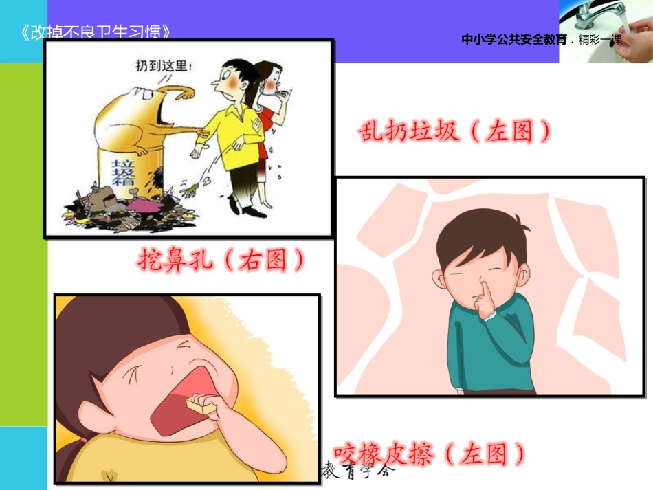 安全视频八：改掉不良的卫生习惯_第3页