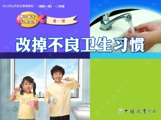 安全视频八：改掉不良的卫生习惯