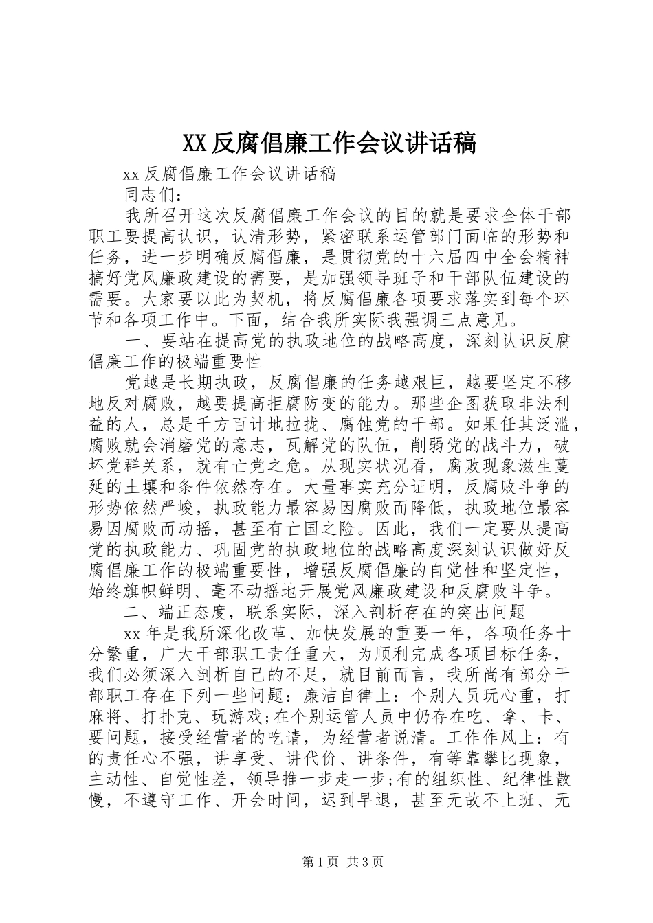 XX反腐倡廉工作会议讲话发言稿_第1页