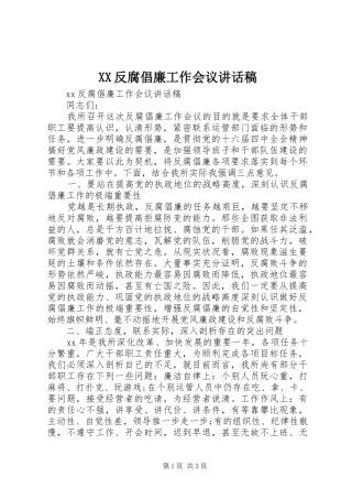 XX反腐倡廉工作会议讲话发言稿