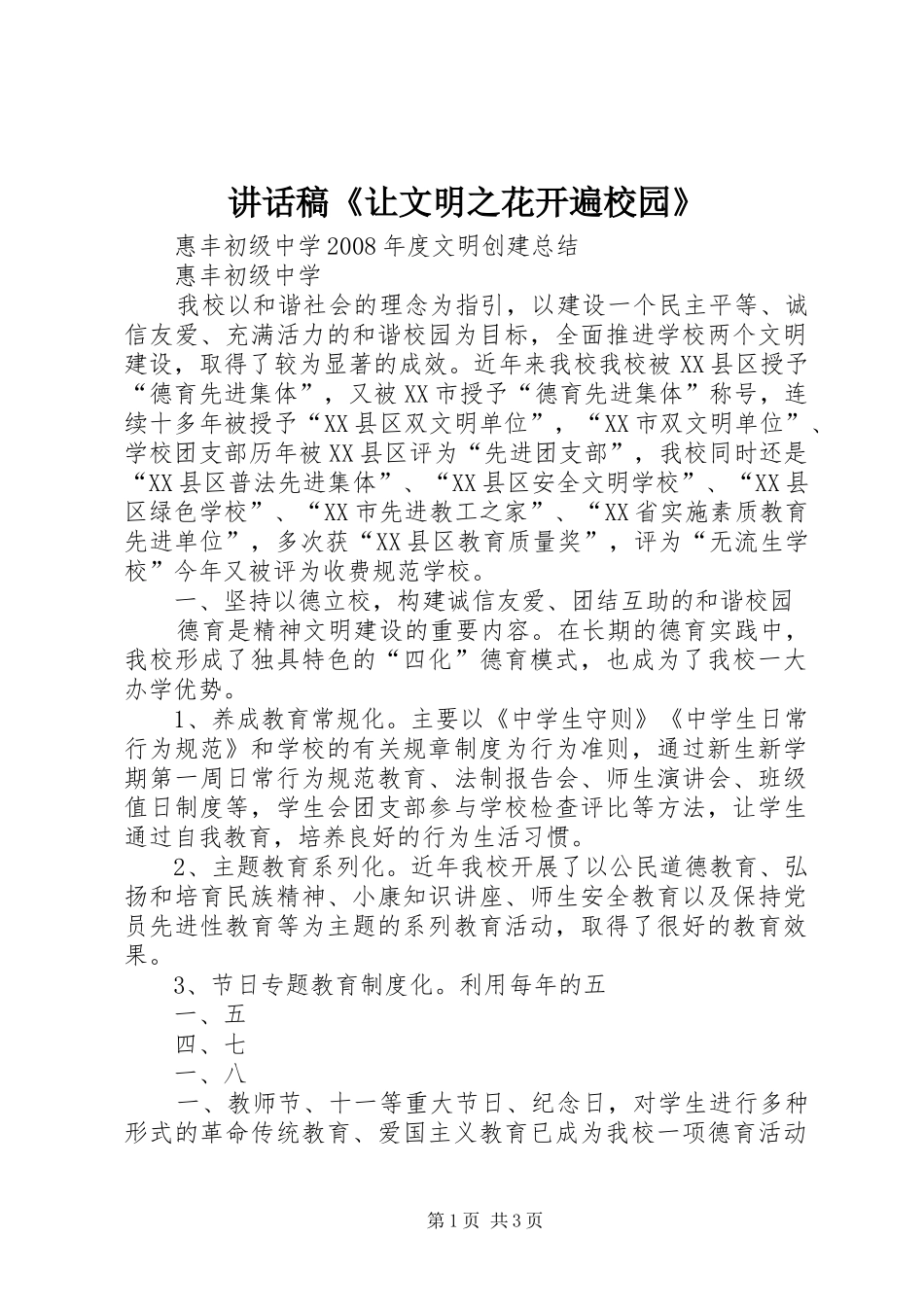的的讲话稿《让文明之花开遍校园》_第1页