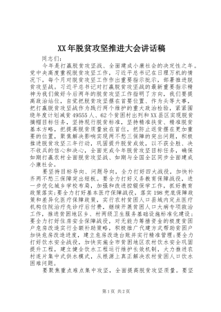 XX年脱贫攻坚推进大会讲话发言稿