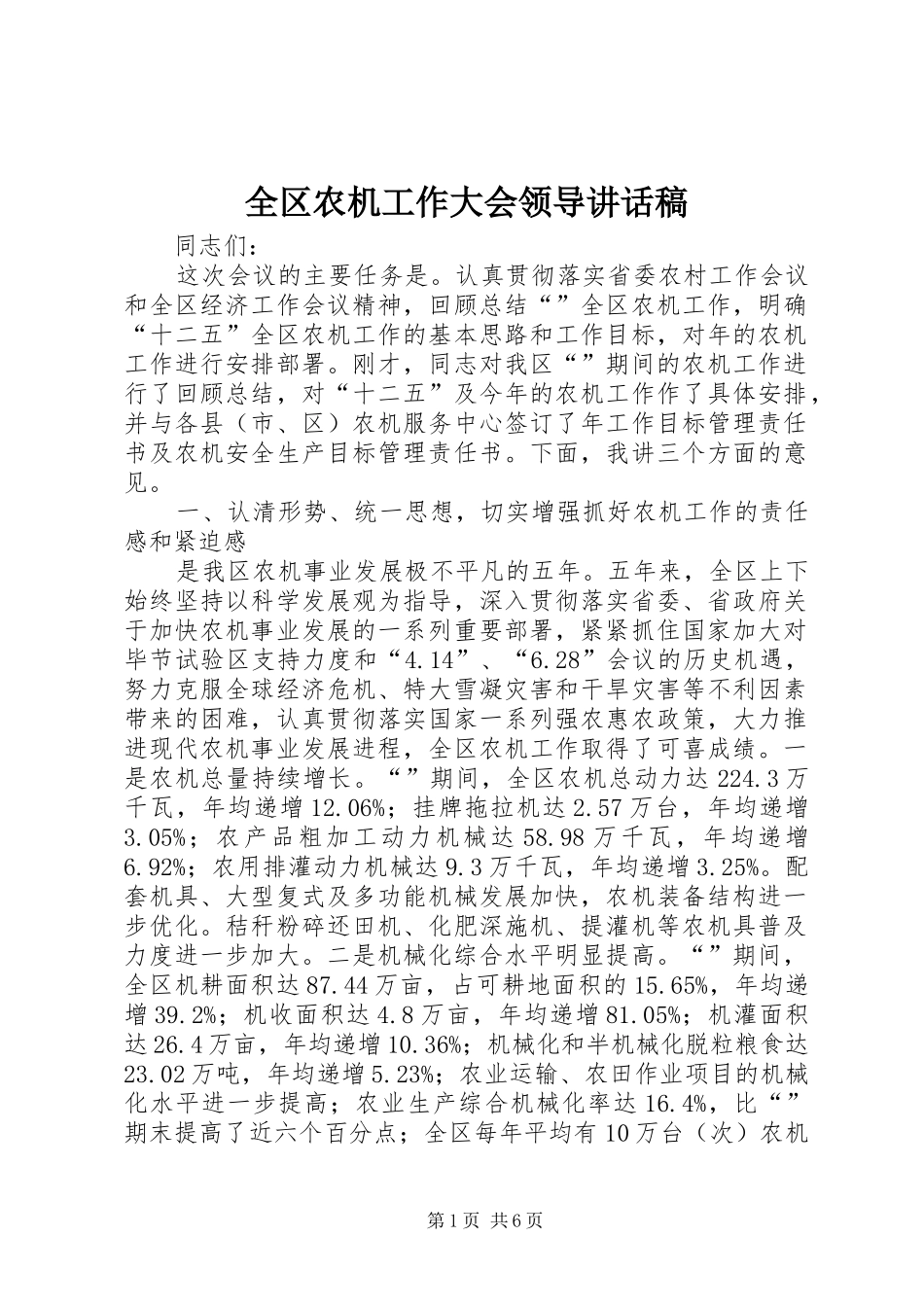 全区农机工作大会领导讲话发言稿_第1页