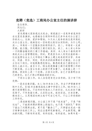 竞聘（竞选）工商局办公室主任的演讲稿