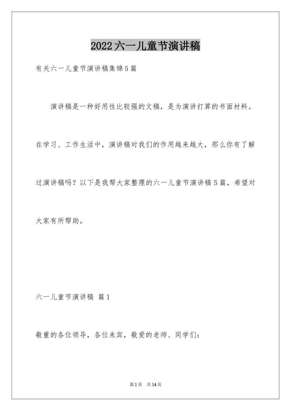 2024六一儿童节演讲稿_249_第1页