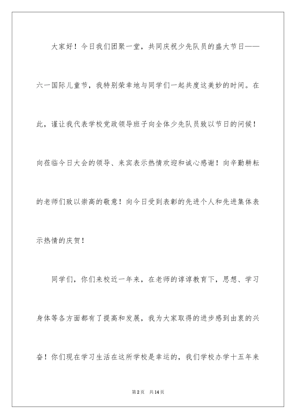 2024六一儿童节演讲稿_249_第2页