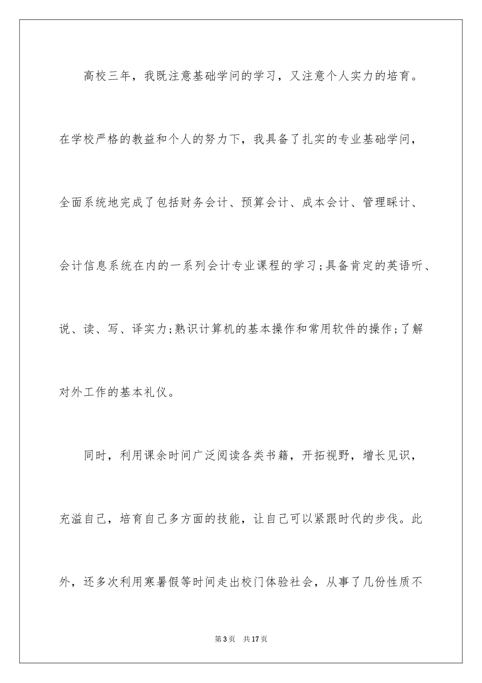 2024会计类自荐信_12_第3页