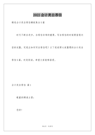 2024会计类自荐信_12