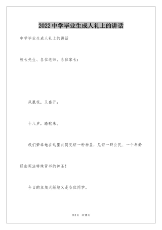 2024中学毕业生成人礼上的讲话