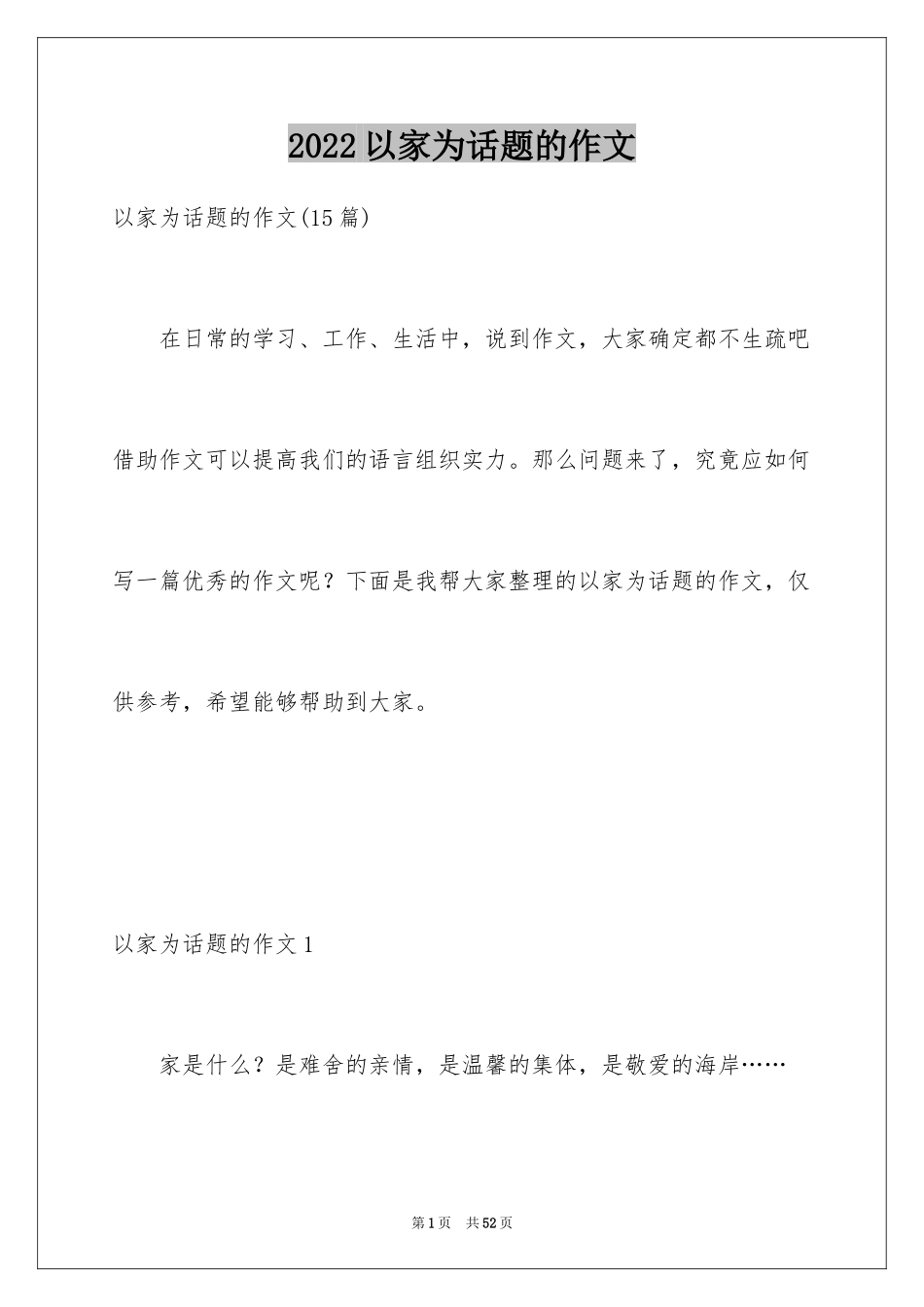 2024以家为话题的作文_22_第1页