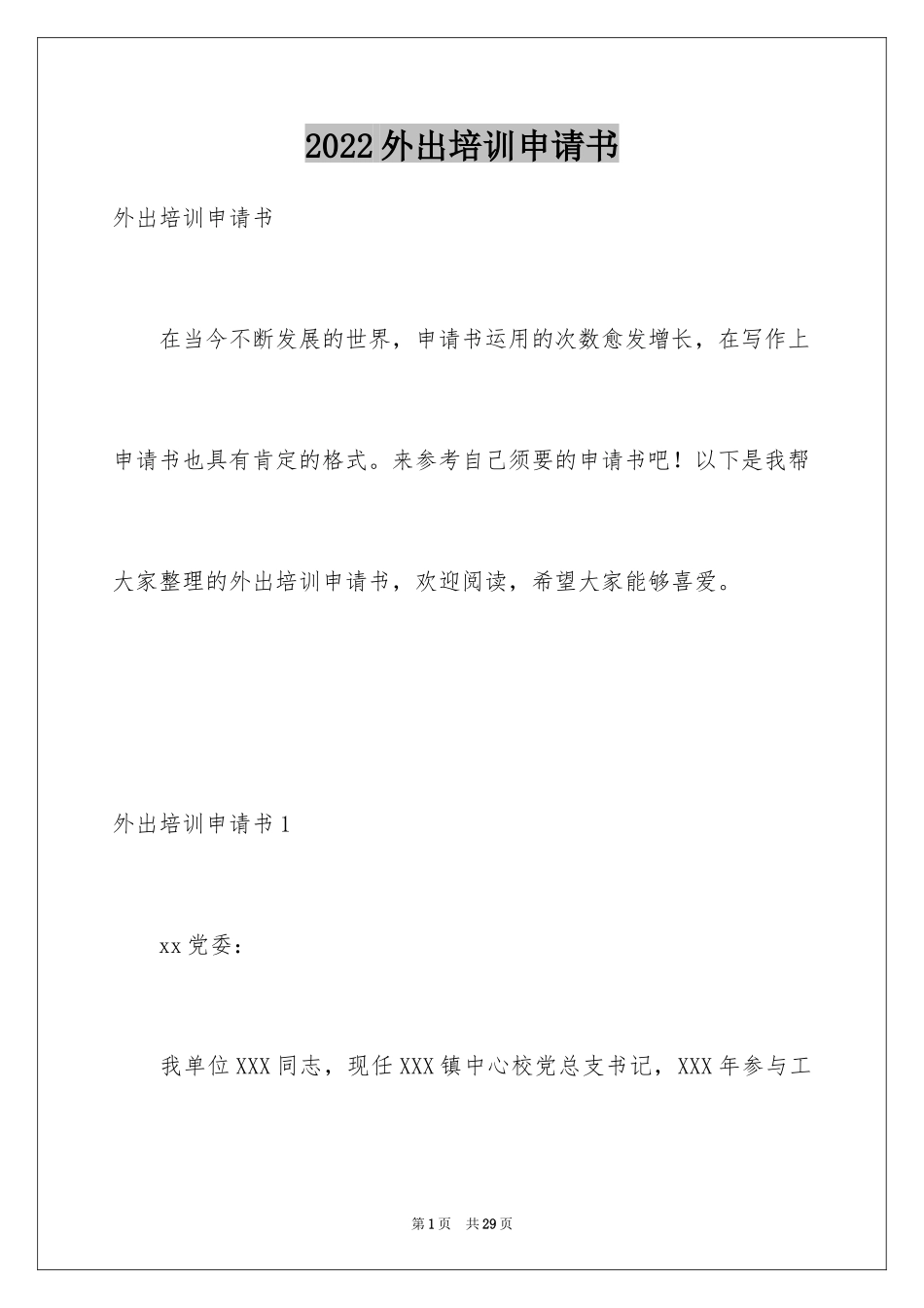 2024外出培训申请书_第1页
