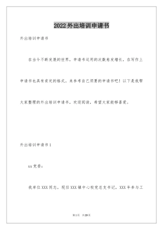 2024外出培训申请书