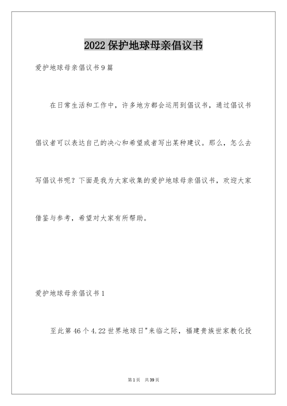 2024保护地球母亲倡议书_1_第1页